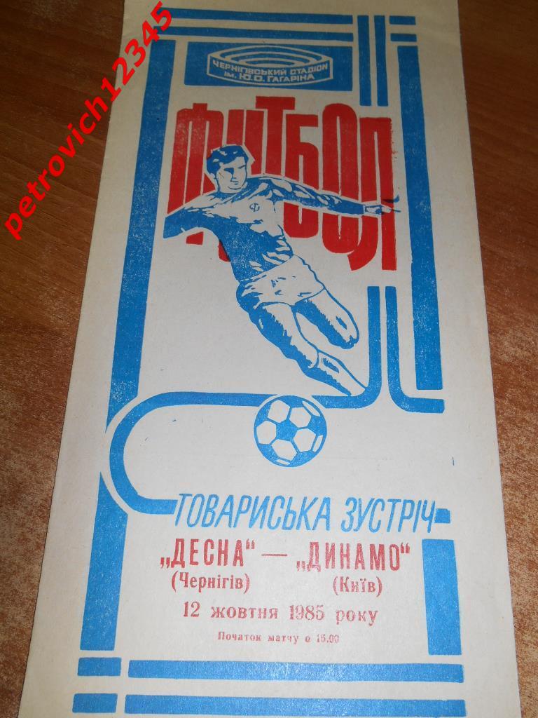 Десна Чернигов - Динамо Киев - 1985г