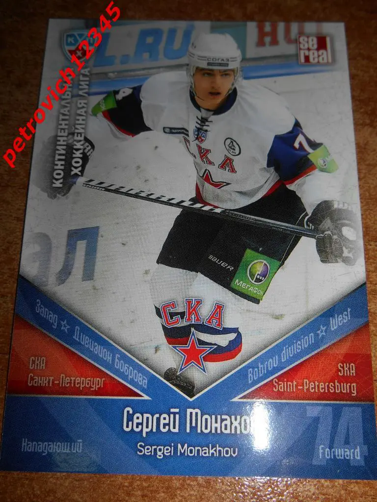 хоккей.карточка = Сергей Монахов (СКА Санкт-Петербург)