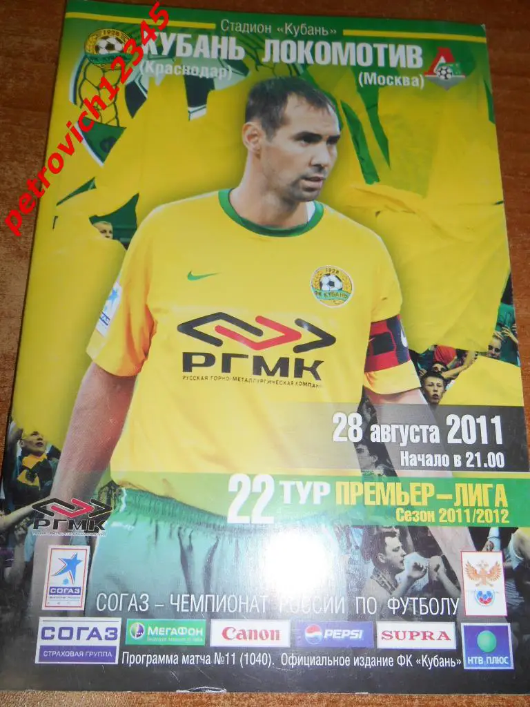 Кубань Краснодар - Локомотив Москва - 28 августа 2011г