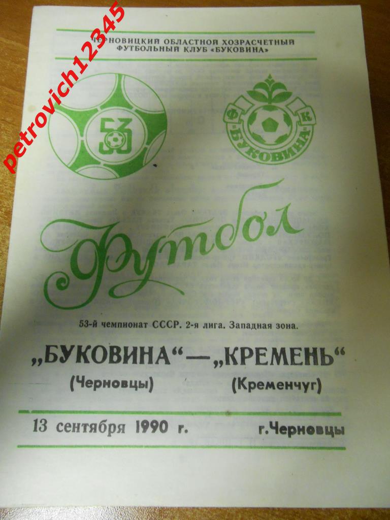 Буковина Черновцы - Кремень Кременчуг - 13 сентября - 1990г