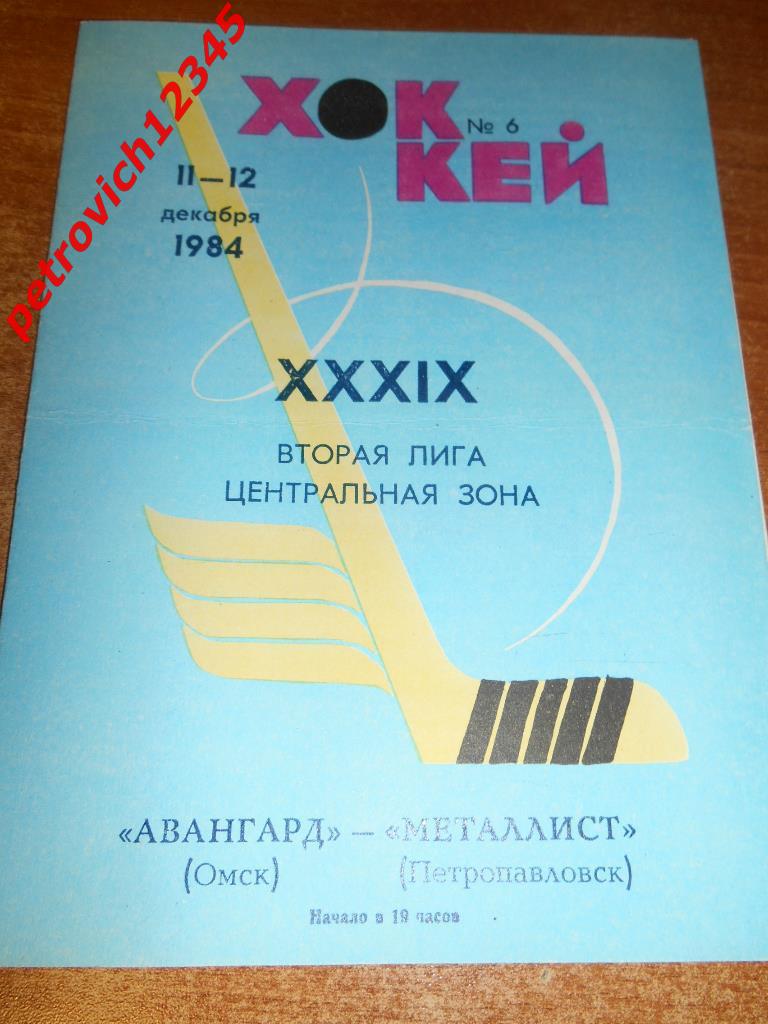 Авангард Омск - Металлист Петропавловск - 11-12 декабря 1984г