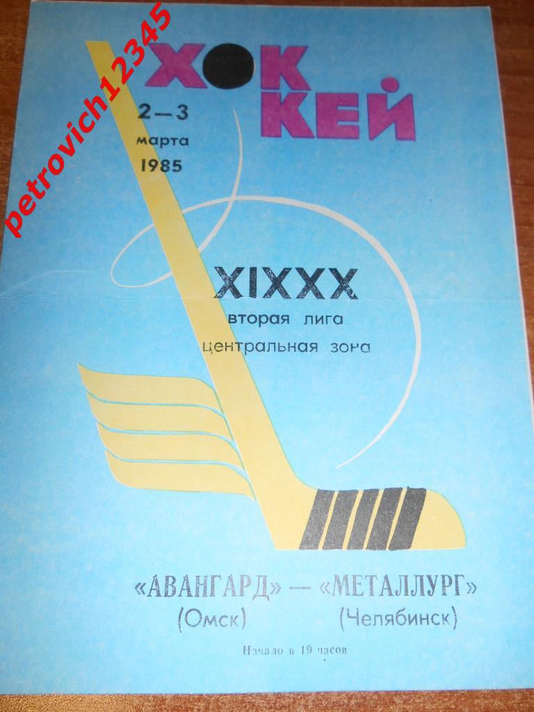 Авангард Омск - Металлург Челябинск - 02-03 марта 1985г