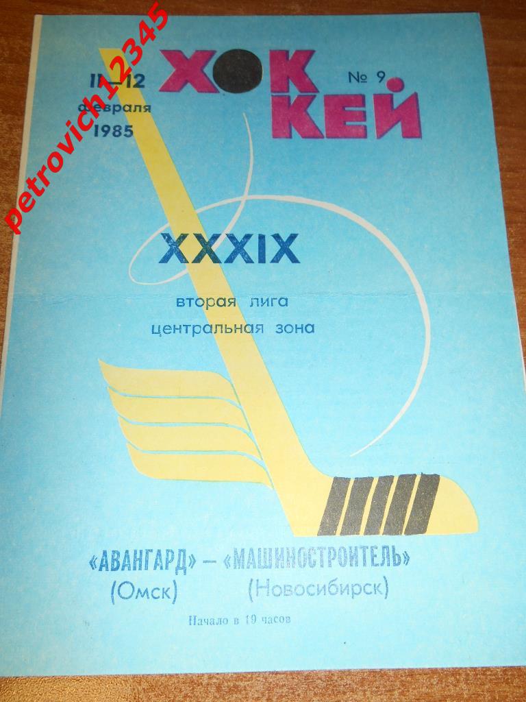 Авангард Омск - Машиностроитель Новосибирск - 11-12 февраля 1985г