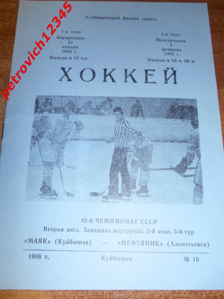 Маяк Куйбышев - Нефтяник Альметьевск - 31 января-01 февраля 1988г