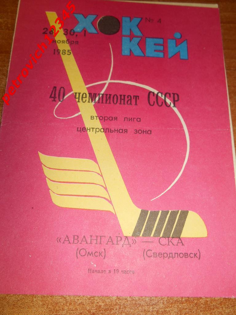 Авангард Омск - Ска Свердловск - 28-30 ноября 01 декабря 1985г