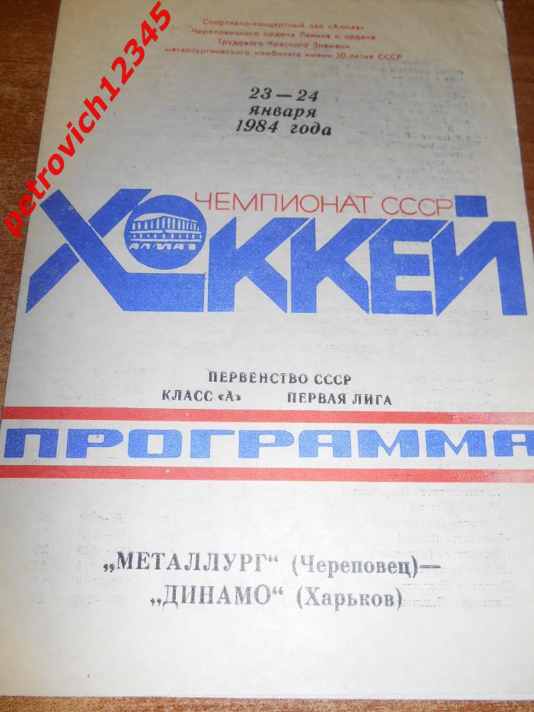 Металлург Череповец - Динамо Харьков - 23-24 января 1984г