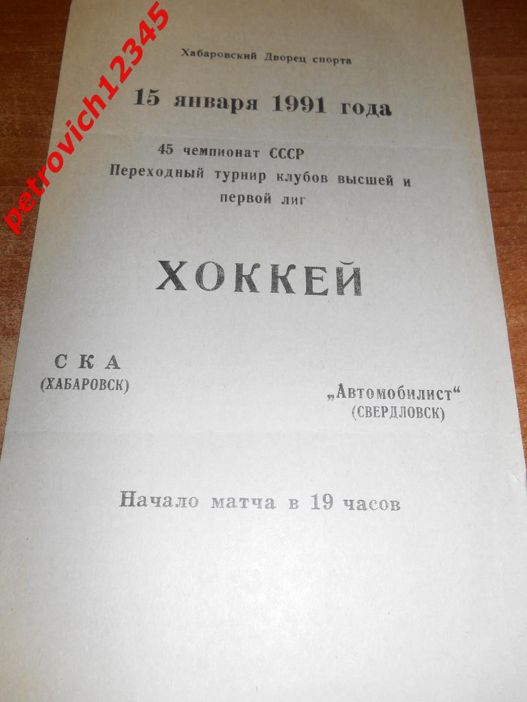 СКА Хабаровск - Автомобилист Свердловск - 15 января 1991г