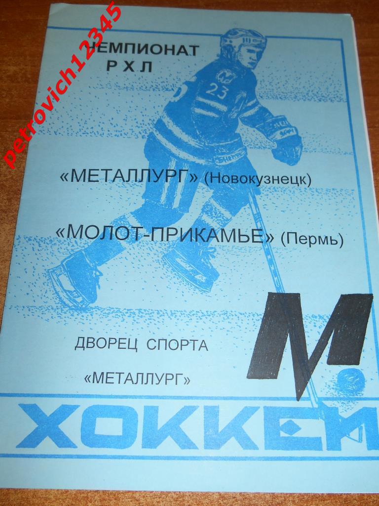 Металлург Новокузнецк - Молот Пермь - 12 сентября 1998г