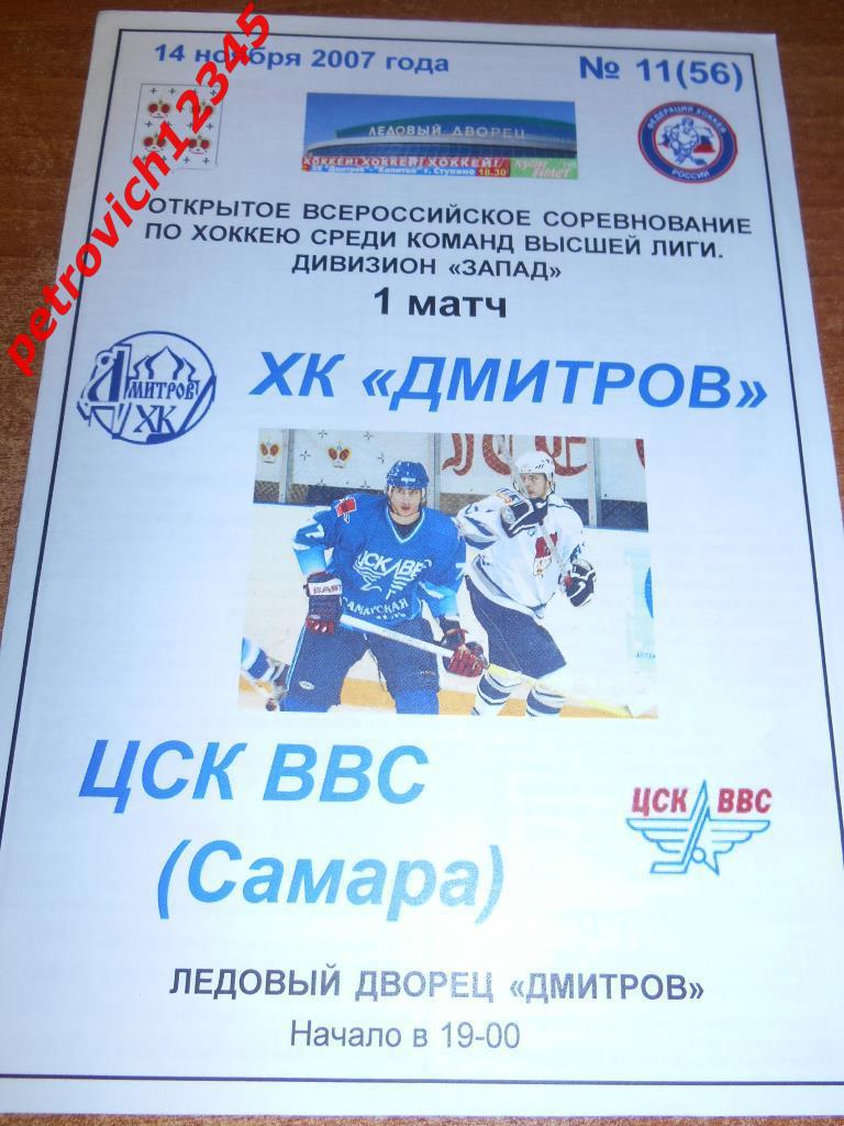 Хк Дмитров - Цск Ввс Самара - 14 ноября 2007г