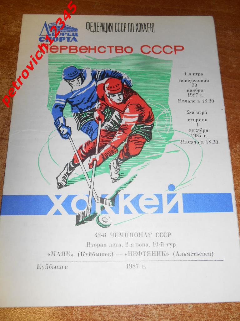 Маяк Куйбышев - Нефтяник Альметьевск - 30 ноября 01 декабря 1987г