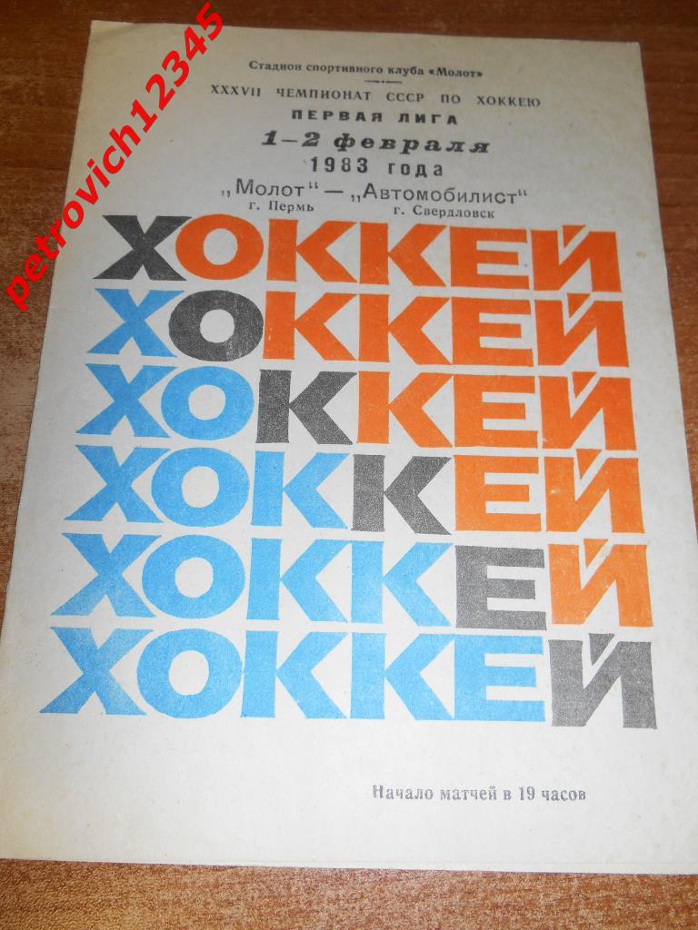 Молот Пермь - Автомобилист Свердловск - 01-02 февраля 1983г