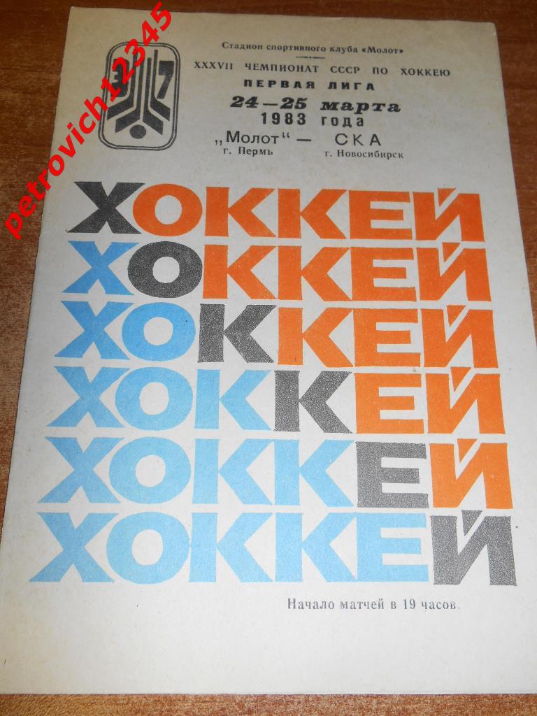 Молот Пермь - Ска Новосибирск - 24-25 марта 1983г