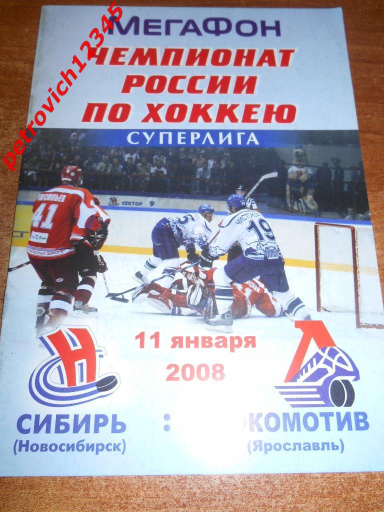 Сибирь Новосибирск - Локомотив Ярославль - 11 января 2008г