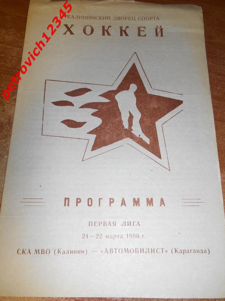 Cка Мво Калинин - Автомобилист Караганда - 21-22 марта 1986г