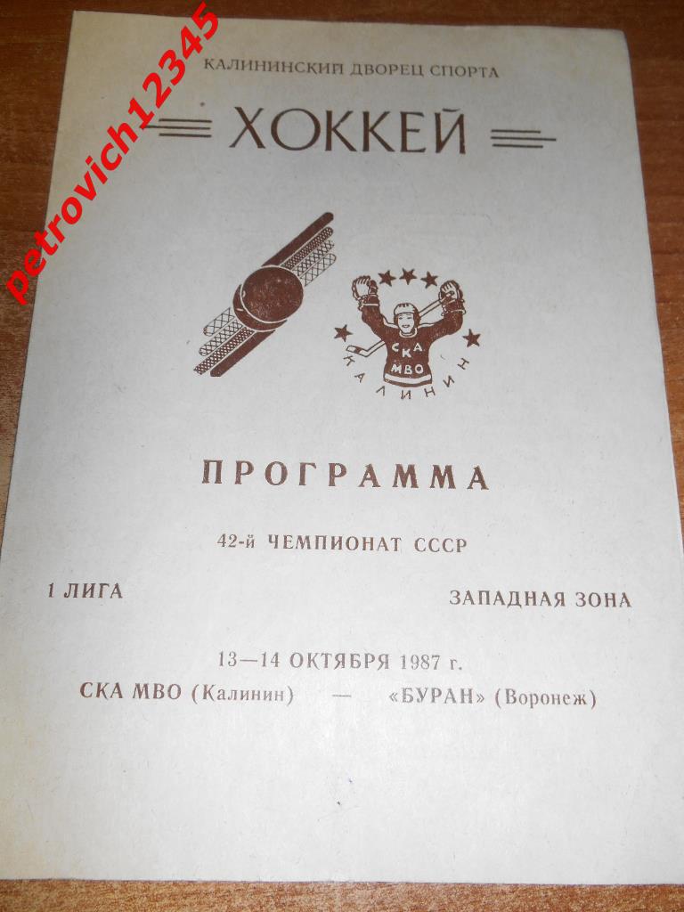 Cка Мво Калинин - Буран Воронеж - 13-14 октября 1987г