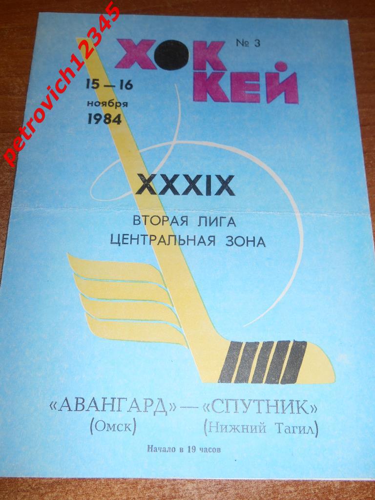 Авангард Омск - Спутник Нижний Тагил - 15-16 ноября 1984г