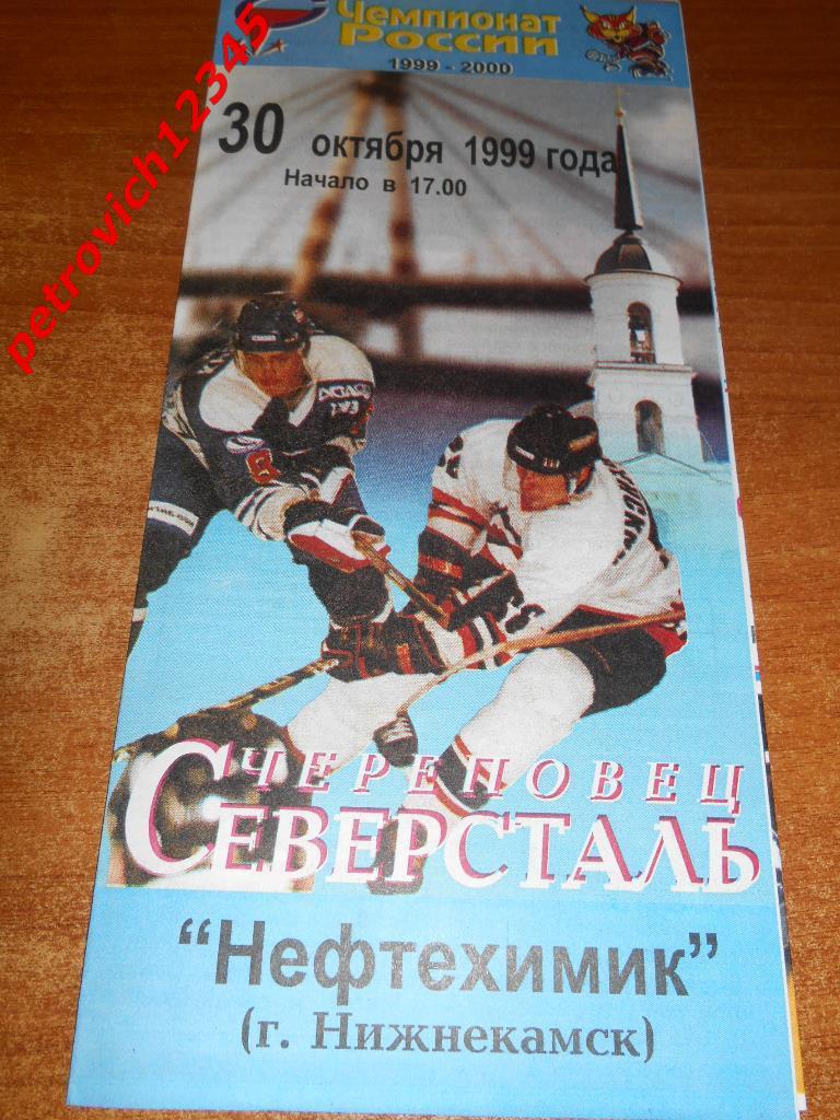 Северсталь Череповец - Нефтехимик Нижнекамск - 30 октября 1999г
