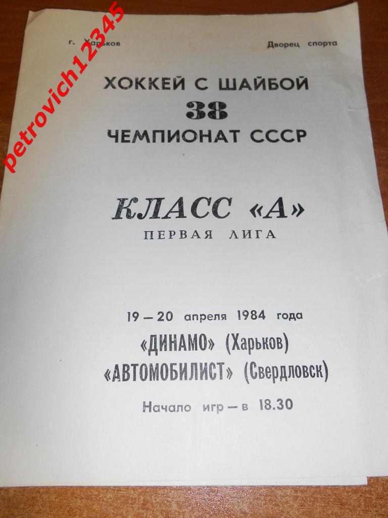 Динамо Харьков - Автомобилист Свердловск - 19-20 апреля 1984г