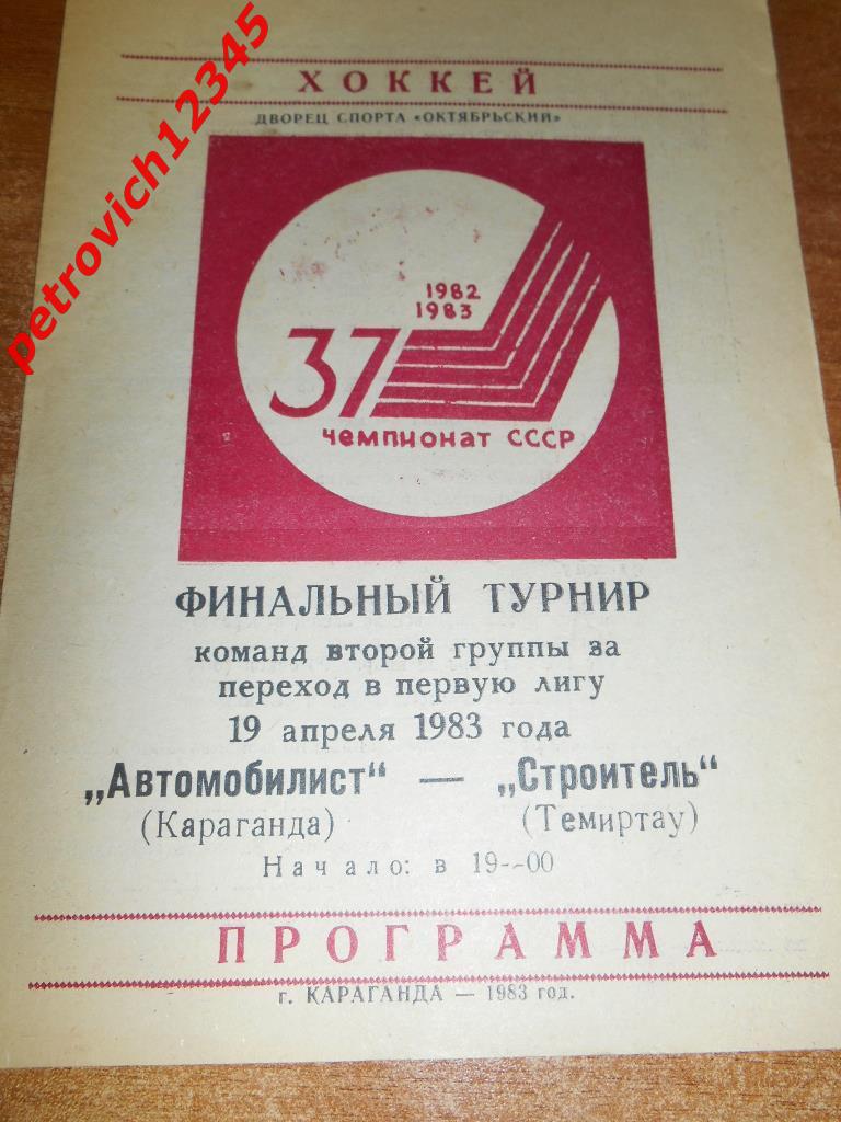 Автомобилист Караганда - Строитель Темиртау - 19 апреля 1983г