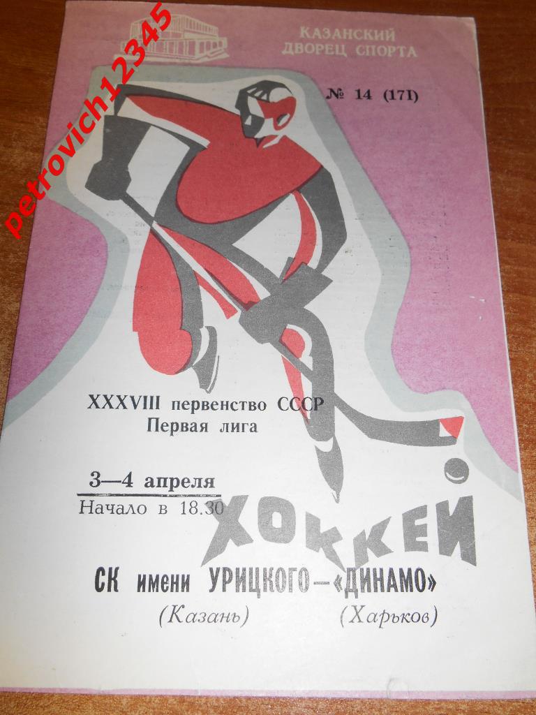 СК им.Урицкого Казань - Динамо Харьков - 03-04 апреля 1984г