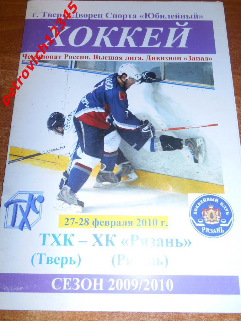 ТХК Тверь - ХК Рязань - 27-28 февраля 2010г