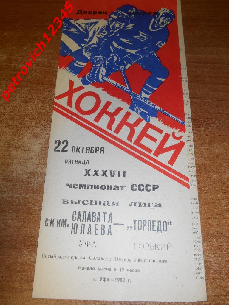 Салават Юлаев Уфа - Торпедо Горький - 22 октября 1982г