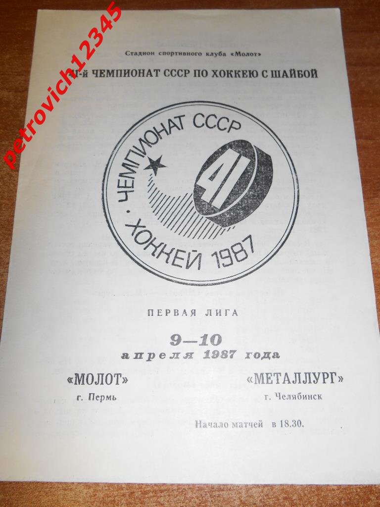 Молот Пермь - Металлург Челябинск - 09-10 апреля 1987г