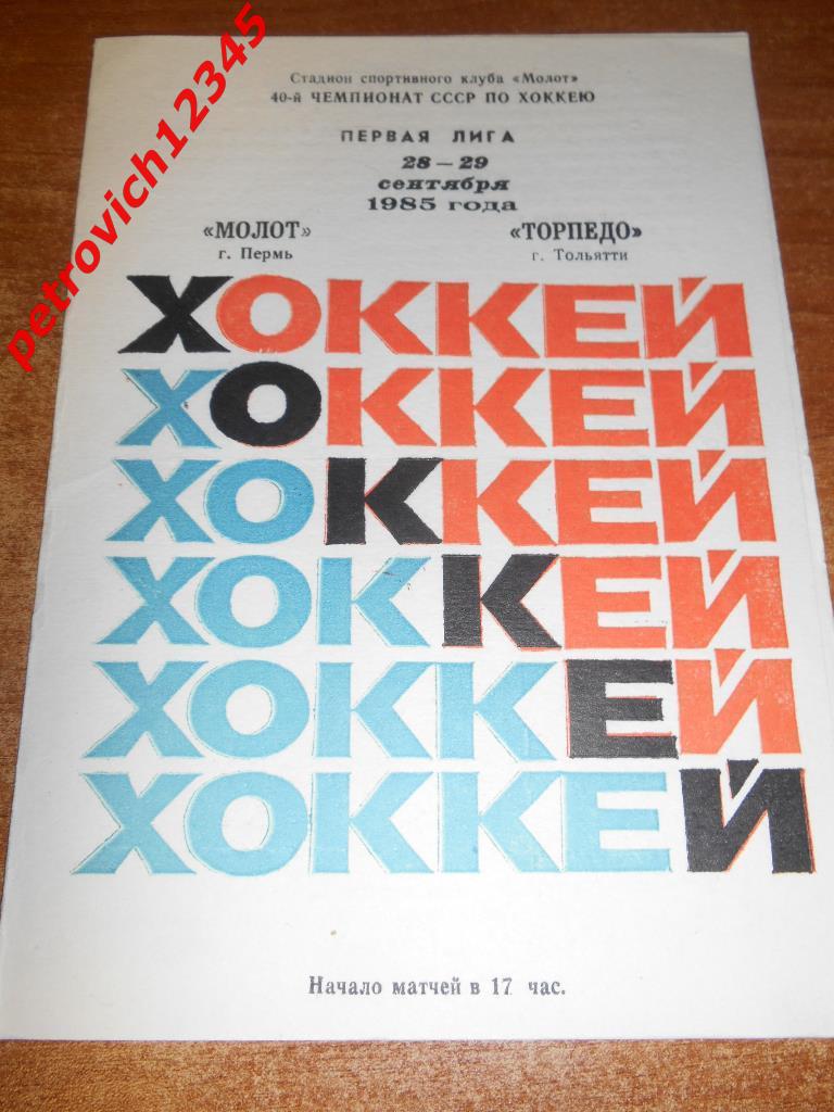 Молот Пермь - Торпедо Тольятти - 28-29 сентября 1985г