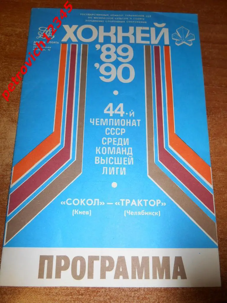 Сокол Киев - Трактор Челябинск - 19 сентября 1989г