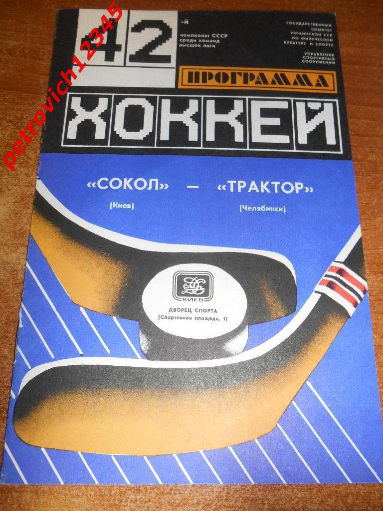 Сокол Киев - Трактор Челябинск - 07 апреля 1988г