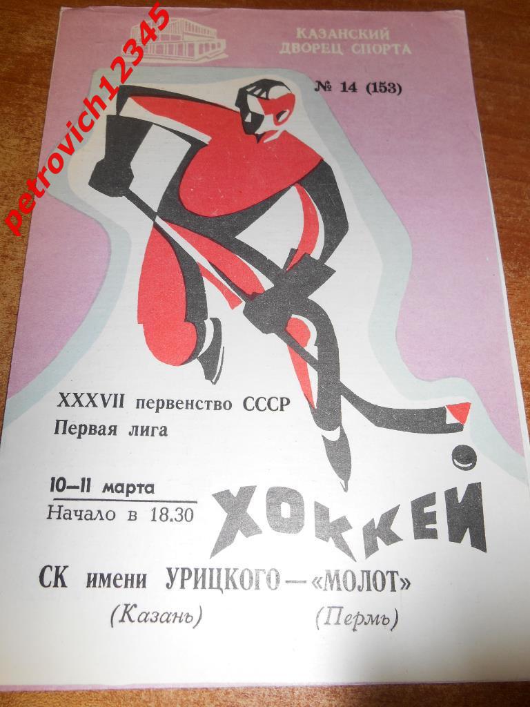 СК им.Урицкого Казань - Молот Пермь - 10-11 марта 1983г