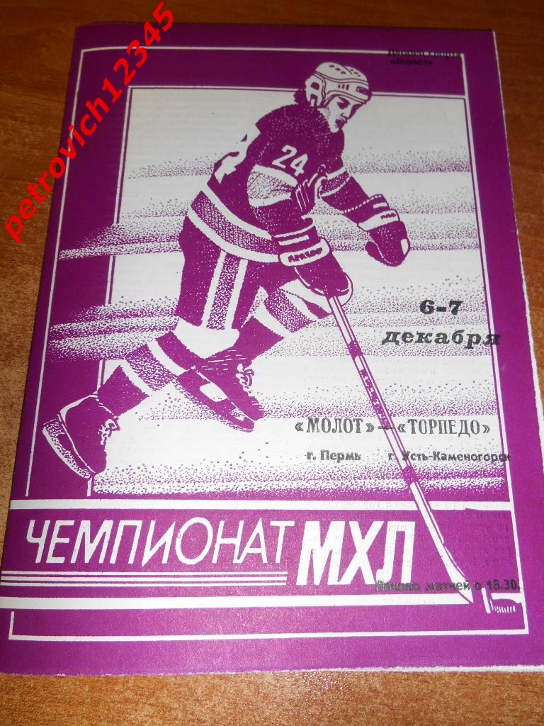 Молот Пермь - Торпедо Усть-Каменогорск - 06-07 декабря 1994г