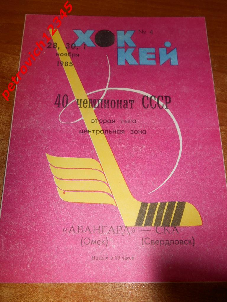 Авангард Омск - Ска Свердловск - 28-30 ноября - 01 декабря 1985г
