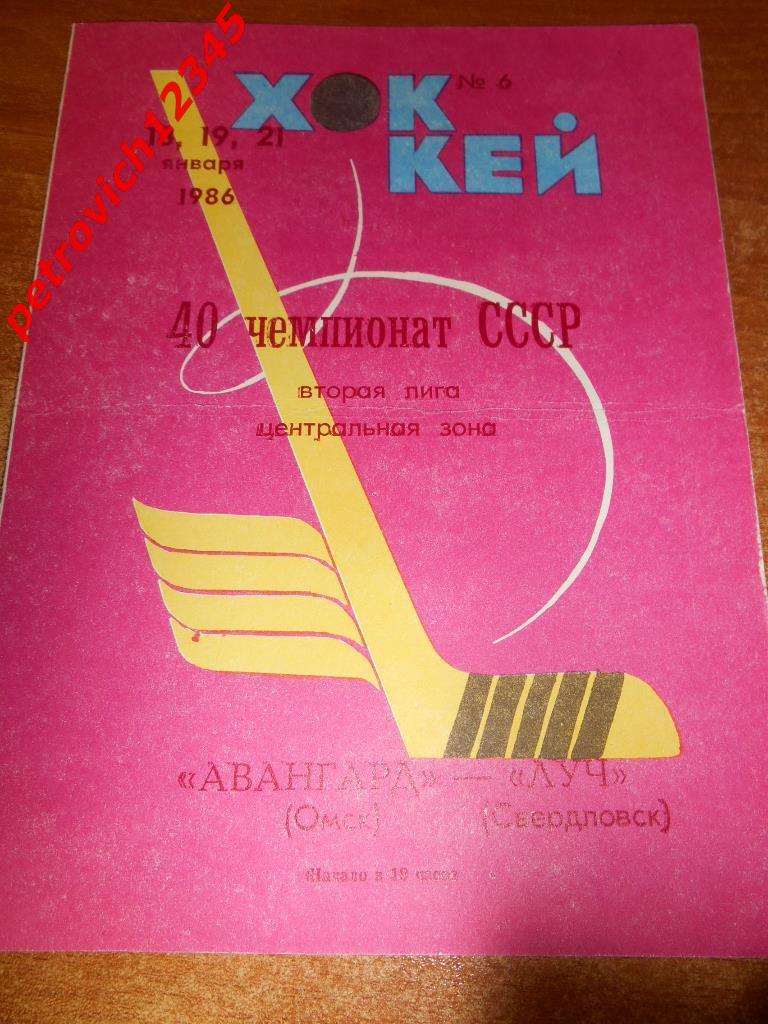 Авангард Омск - Луч Свердловск - 18-19-21 января 1986г
