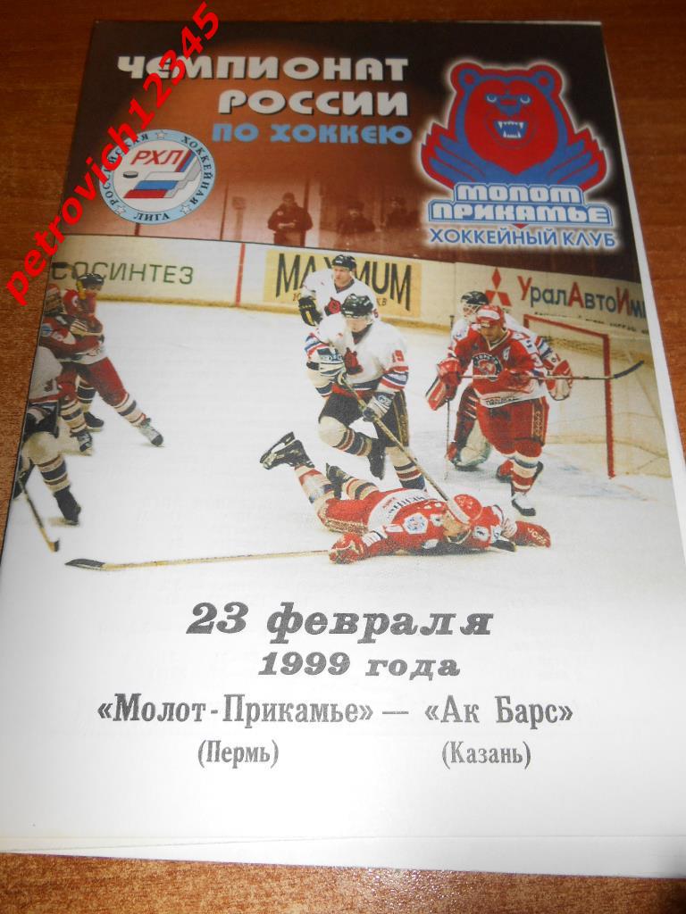 Молот Пермь - Ак Барс Казань - 23 февраля 1999г