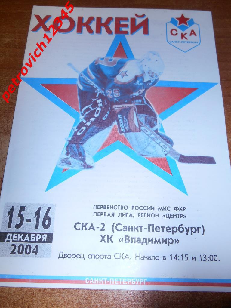 СКА-2 Санкт-Петербург - ХК Владимир - 15-16 декабря 2004г
