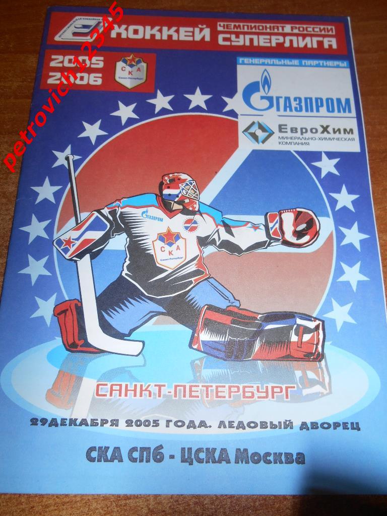 СКА Санкт-Петербург - ЦСКА Москва - 29 декабря 2005г