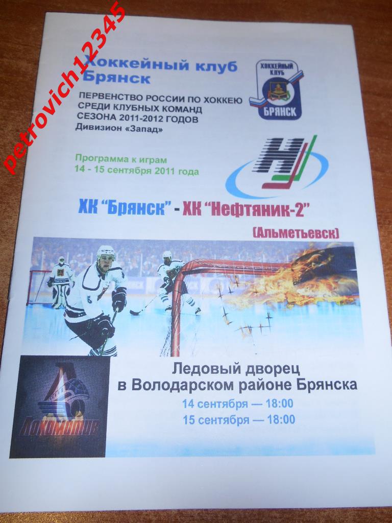 ХК Брянск - Нефтяник-2 Альметьевск - 14-15 сентября 2011г