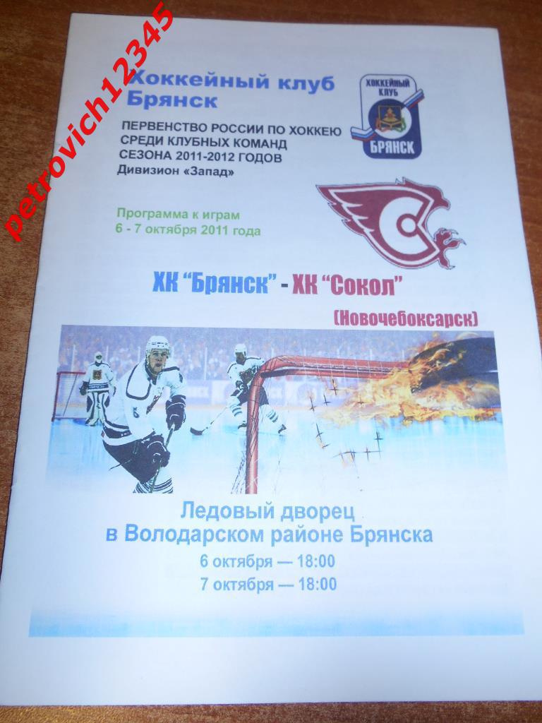 ХК Брянск - Сокол Новочебоксарск - 06-07 октября 2011г