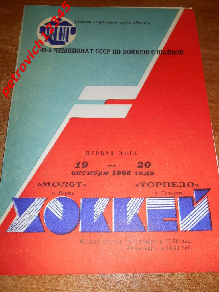 Молот Пермь - Торпедо Тольятти - 19 - 20 октября 1986г