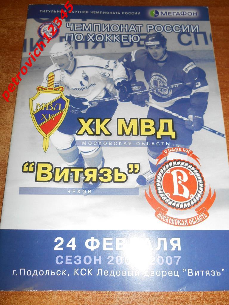 ХК МВД - Витязь Чехов - 24 февраля 2007г