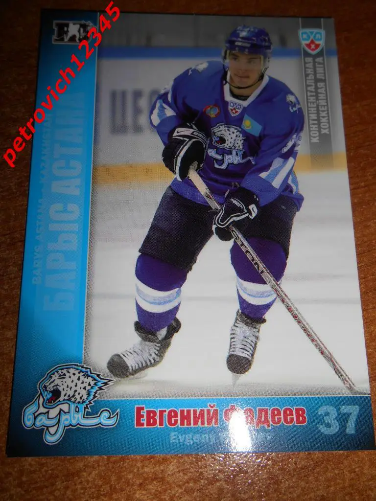хоккей.карточка =Евгений Фадеев (Барыс Астана)