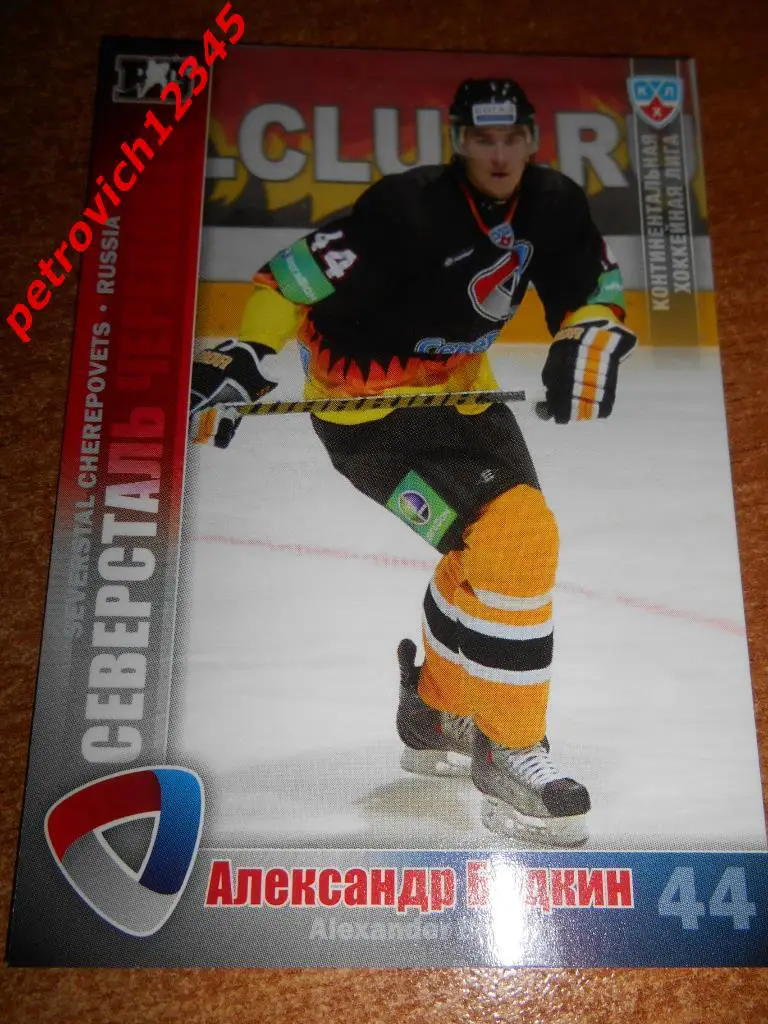 хоккей.карточка = Александр Будкин (Северсталь Череповец)