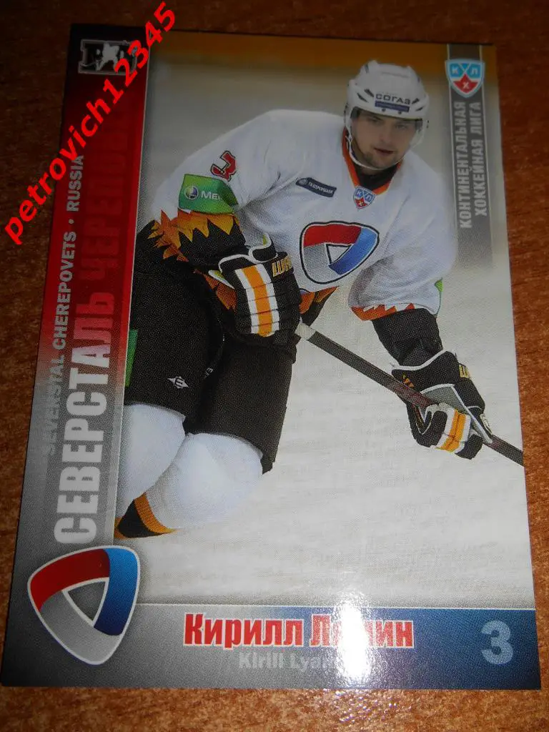 хоккей.карточка = Кирилл Лямин (Северсталь Череповец)