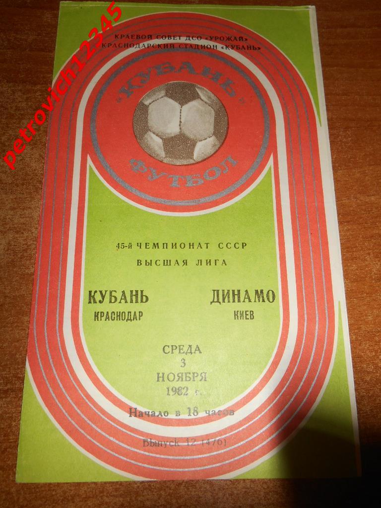 Кубань Краснодар - Динамо Киев - 03 ноября 1982г