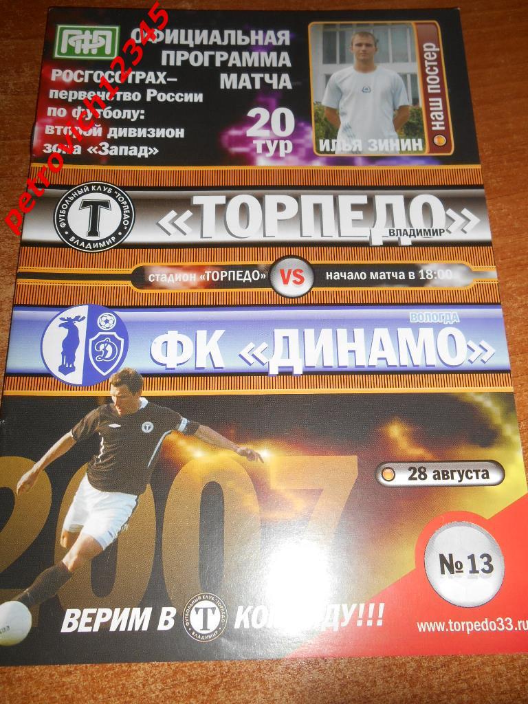 Торпедо Владимир - Динамо Вологда - 28 августа 2007г