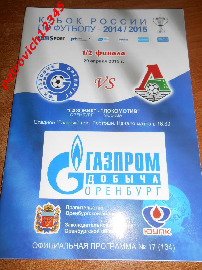 Газовик Оренбург - Локомотив Москва - 29 апреля 2015г