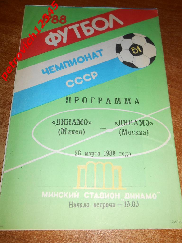 Динамо Минск - Динамо Москва - 28 марта 1988г