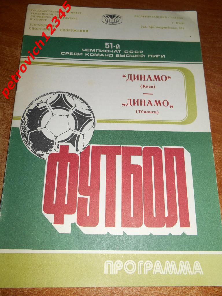 Динамо Киев - Динамо Тбилиси - 14 ноября - 1988г