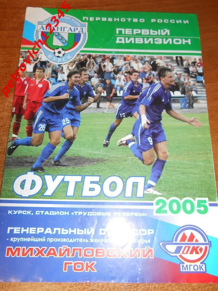 Авангард Курск - Факел Воронеж - 27 марта 2005г